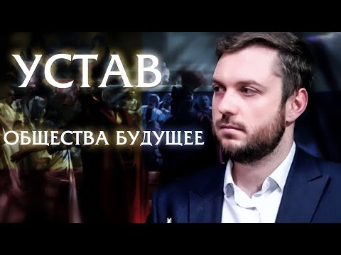 Видео: Деконструкция Юнемана: Устав Общества Будущее #криштоф