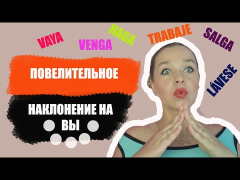 Видео: ИДИТЕ-КА, ВЫ, МИЛОК учить повелительное наклонение на ВЫ. САМОЕ ПОНЯТНОЕ ОБЪЯСНЕНИЕ