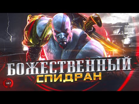 Видео: Самое быстрое прохождение God of War 3 (Разбор спидрана)
