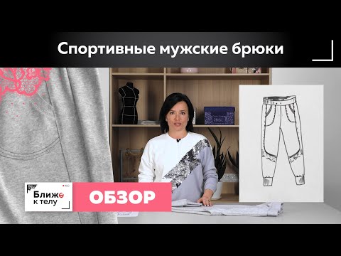 Видео: Мужские спортивные брюки с накладными карманами и подрезами. Обзор мужской одежды. Готовое изделие.