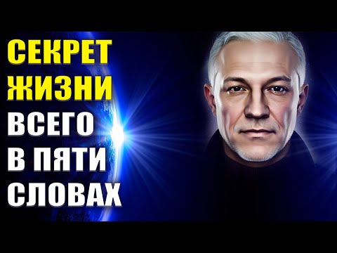 Видео: Секрет жизни всего в пяти словах