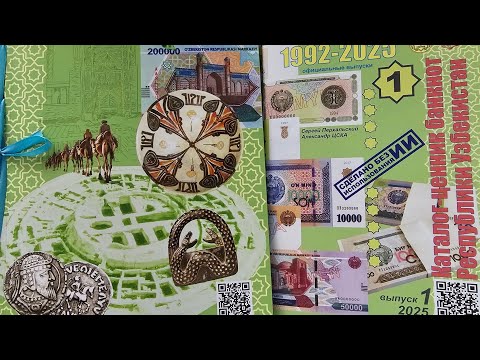 Видео: Самый первый! Новинка от канала 7 TENGE: каталог-ценник банкнот Узбекистана. Совместный  проект