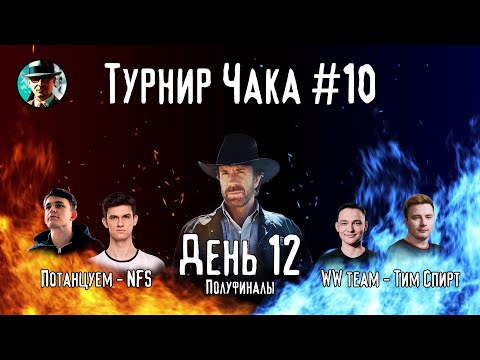 Видео: Турнир Чака ★ День 12, полуфиналы ★ МИР ТАНКОВ