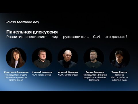 Видео: Панельная дискуссия: Развитие: специалист — лид — руководитель — Clvl — что дальше?