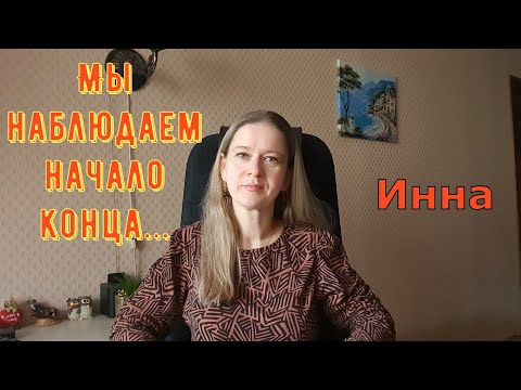 Видео: Мы наблюдаем начало конца... \ Inna Sudakova \ Инна Судакова \ Обзор