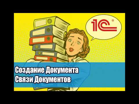 Видео: Урок №3 Как создать и связать документы в 1С Документооборот.