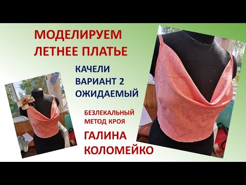 Видео: Моделирование качели вариант 2 Галина Коломейко