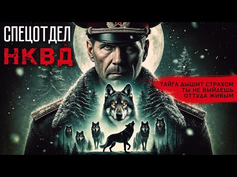 Видео: СПЕЦОТДЕЛ НКВД | МИСТИКА | УЖАСЫ | Таёжные Истории
