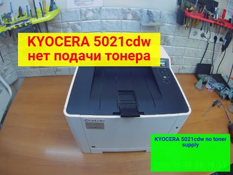 Видео: Kyocera, типа 5021cdw/M5521/M5526 и т.п. нет подачи тонера. Добавьте тонер. Причины.Решение.