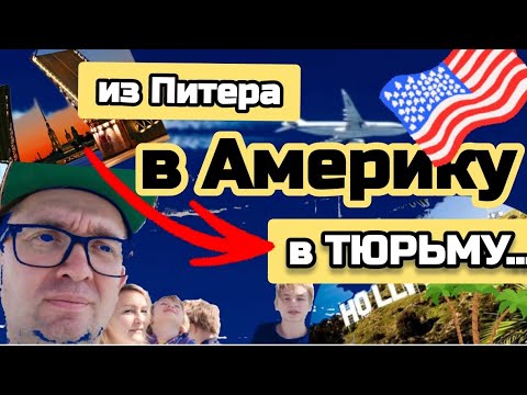 Видео: ПЕРЕЕЗД из Питера в США с ТРЕМЯ детьми за ДВА мес. Американская ТЮРЬМА 🇺🇲 #sanyadvizok