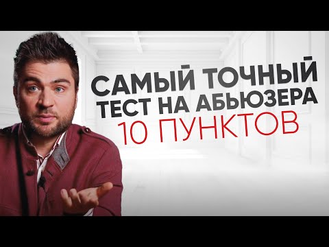 Видео: Отношения с манипулятором. Чего ждать?