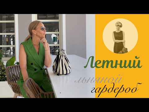Видео: Льняной летний гардероб. Новинки. Образы для вдохновения. Стильная Испания