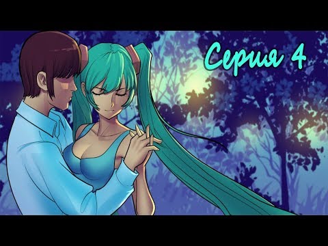 Видео: Мику-7ДЛ. Выбор Пути #4 Танцы и ЧП