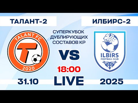 Видео: ТАЛАНТ-2 - ИЛБИРС-2 // СУПЕРКУБОК ДУБЛИРУЮЩИХ СОСТАВОВ КР 2025