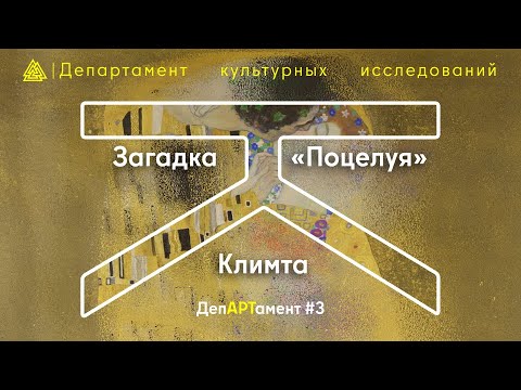 Видео: Загадка «Поцелуя» Климта / ДепARTамент #3 / МИП х Департамент культурных исследований