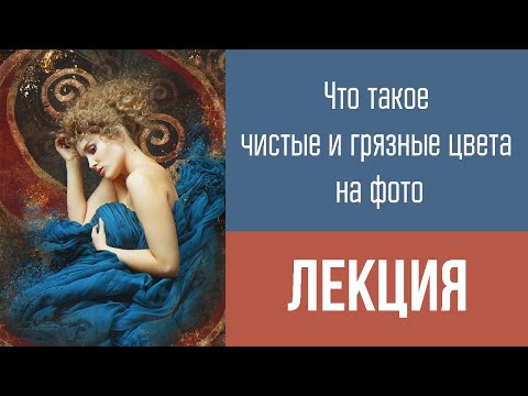 Видео: Что такое чистые и грязные цвета на фото