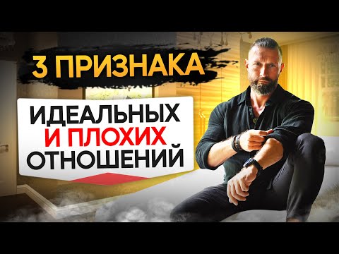 Видео: Идеальные Отношения 3 Признаки Здоровых и Больных Отношений / Бартош Нафальски