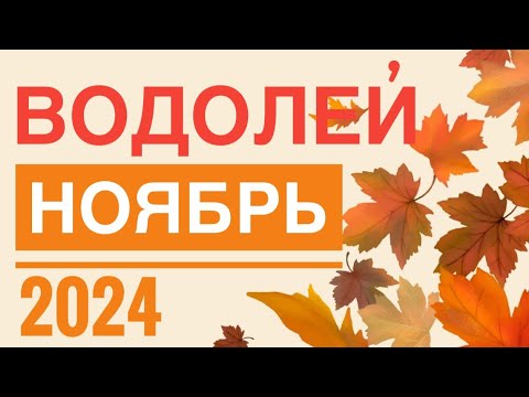 Видео: ВОДОЛЕЙ ♒️ НОЯБРЬ 2024🚀 ТАРО ПРОГНОЗ НА МЕСЯЦ 💯 12 ДОМОВ ГОРОСКОПА TAROT NAVIGATION