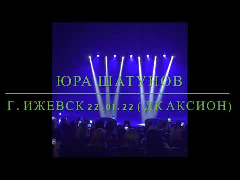 Видео: Юра Шатунов. Ижевск 22.01.22
