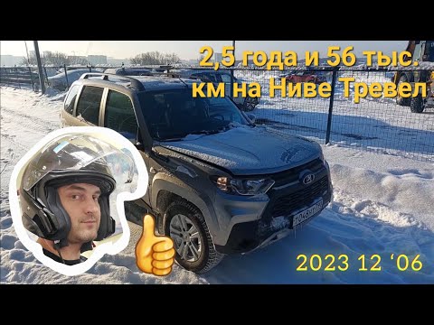 Видео: Что стало с Нивой Тревел спустя 2,5 года и 56 тыс. км. пробега