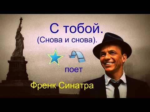Видео: Френк Синатра   С тобой Снова и снова