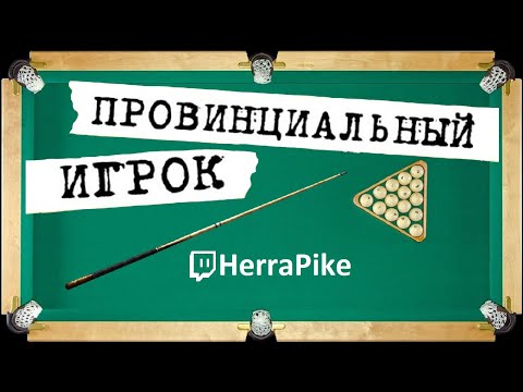 Видео: Провинциальный игрок (Прохождение)