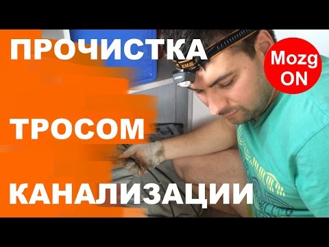 Видео: В канализации ЗАСОР? Прочистка КАНАЛИЗАЦИИ сантехническим тросом!