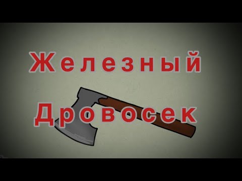 Видео: Железный дровосек / Кассиопея