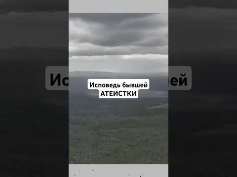 Видео: Исповедь бывшей АТЕИСТКИ.. Продолжение внизу под роликом.