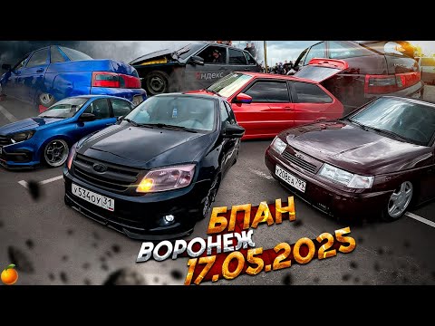 Видео: БПАН ВОРОНЕЖ 17.05.2025 НА ВАЗ 2112 MANDARINTUBE
