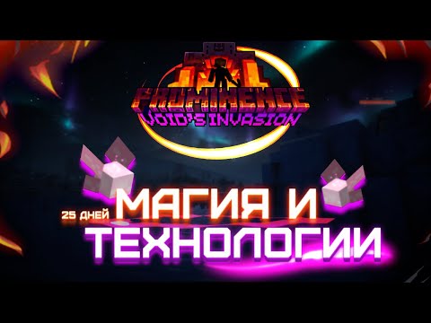 Видео: Я выжил 25 дней на техно-магической RPG сборке Prominence 2 Hasturian Era | Merquick