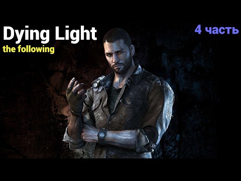Видео: Финал с Матерью DYING LIGHT THE FOLLOWING (4)