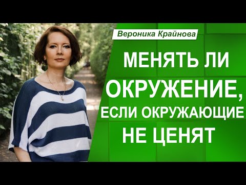 Видео: Почему ОКРУЖАЮЩИЕ МЕНЯ НЕ ЦЕНЯТ? Ответы и решения