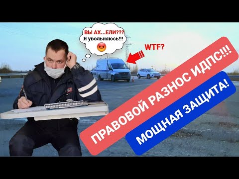 Видео: ▶️ДПС ГИБДД ПРАВОВАЯ ПРОЖАРКА ЮРИСТАМИ!!