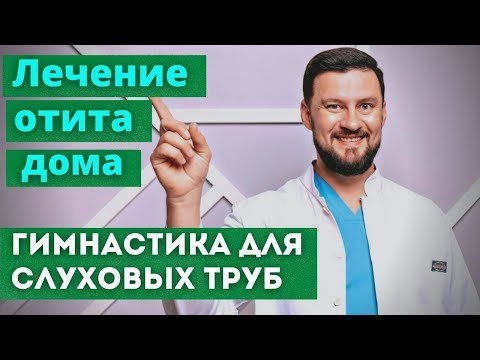 Видео: Тубоотит. Евстахеит. Отит Дисфункция слуховых труб. Гимнастика для слуховых труб в домашних условиях