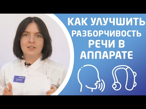 Видео: КАК ПОВЫСИТЬ РАЗБОРЧИВОСТЬ В СЛУХОВОМ АППАРАТЕ?
