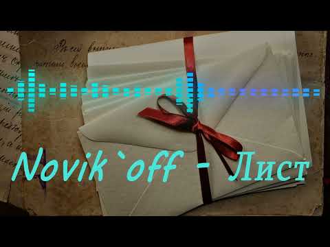 Видео: Novik`off - Лист (Ю.Шатунов cover)