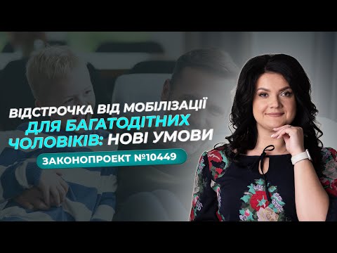 Видео: ⚡️Відстрочка від мобілізації для багатодітних чоловіків: нові умови.#адвокатжаннагрушко #мобілізація