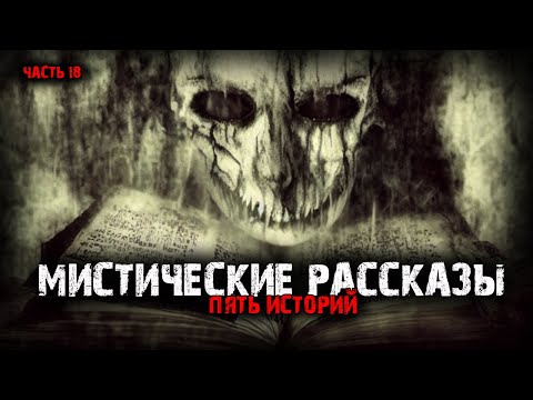 Видео: Мистические рассказы (5в1) Выпуск №18