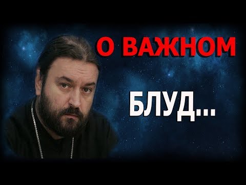 Видео: Борьба с блудом! Когда стыдно и хочется, и гадко и сладко! Протоиерей Андрей Ткачёв