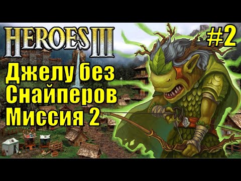 Видео: Герои III, Эликсир Жизни (миссия 2)