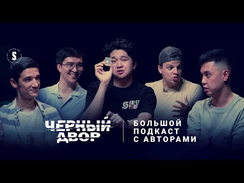 Видео: Реальная история «Черного двора» | Подкаст с создателями
