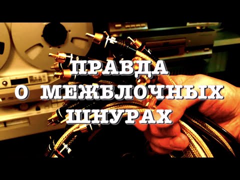 Видео: Правда о межблочных шнурах