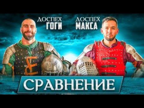 Видео: Доспехи Гоги Тупурия. Обзор и сравнение.