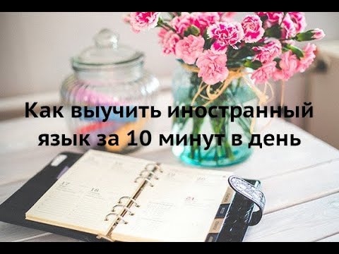 Видео: Как сделать изучение иностранного языка привычкой