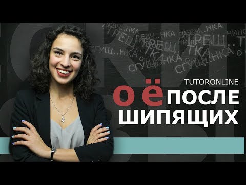 Видео: О, Ё после шипящих | Русский язык | TutorOnline