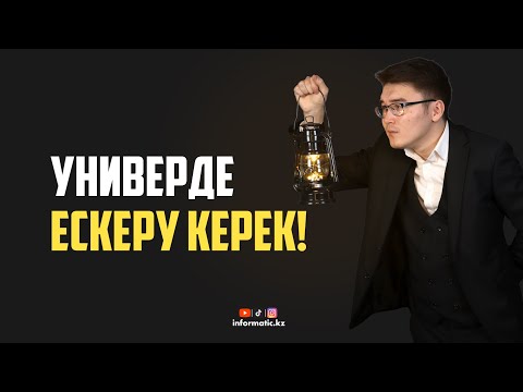Видео: Универде ескеру керек