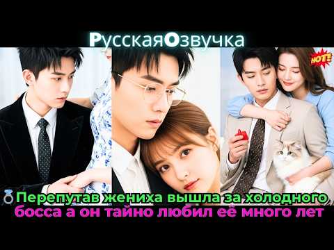 Видео: 💍Перепутав жениха, вышла за холодного босса — а он тайно любил её много лет!🔥#ceo #drama #дорама