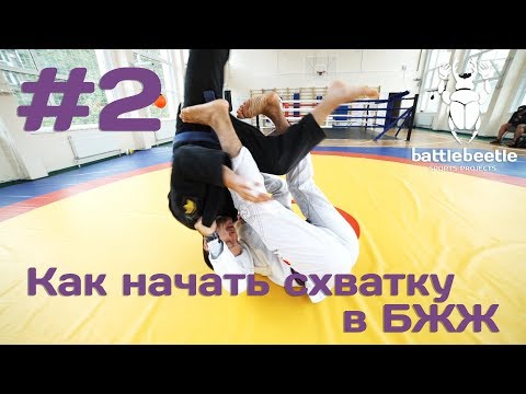 Видео: Пулл де ла рива гарда + свип. Мельница с колен + выхват за пятку - Как начать схватку в БЖЖ # 2