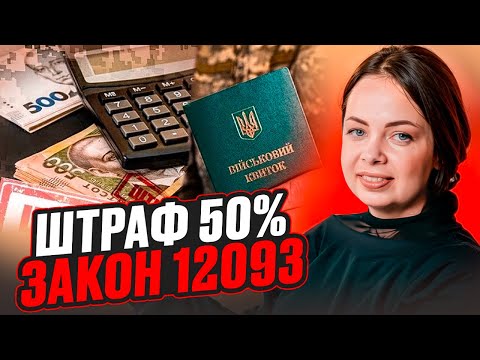 Видео: Штрафы ТЦК 50%. Заочные штрафы. Закон 12093
